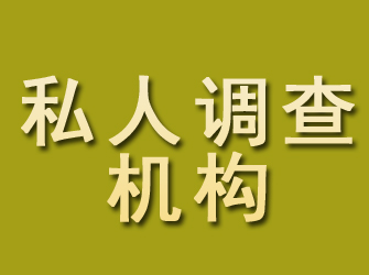 白山私人调查机构